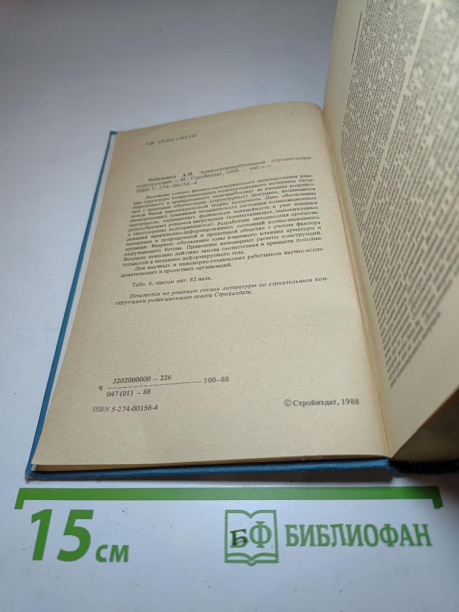 Армополимербетонные строительные конструкции