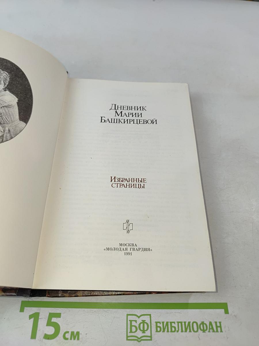 Дневник Марии Башкирцевой. Избранные страницы