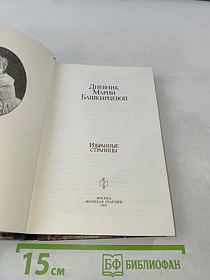 Дневник Марии Башкирцевой. Избранные страницы