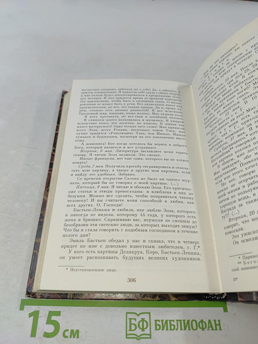 Дневник Марии Башкирцевой. Избранные страницы