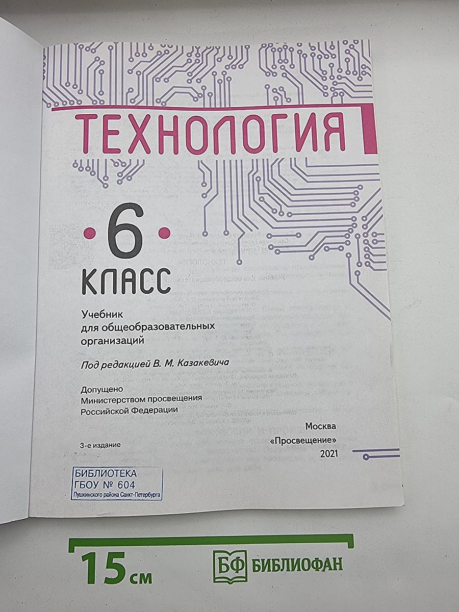 Технология. 6 класс