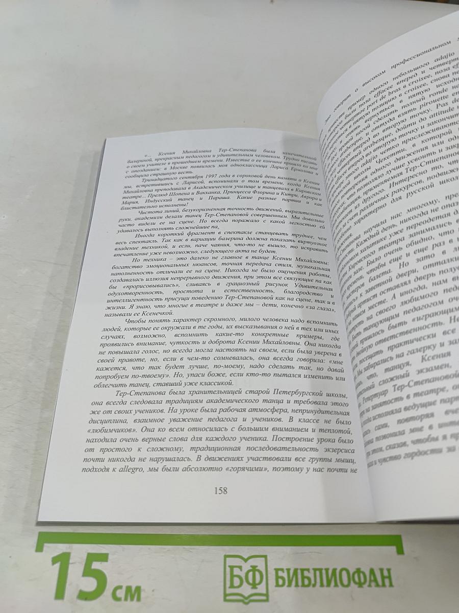 Ксения Тер-Степанова. Балерина божьей милостью