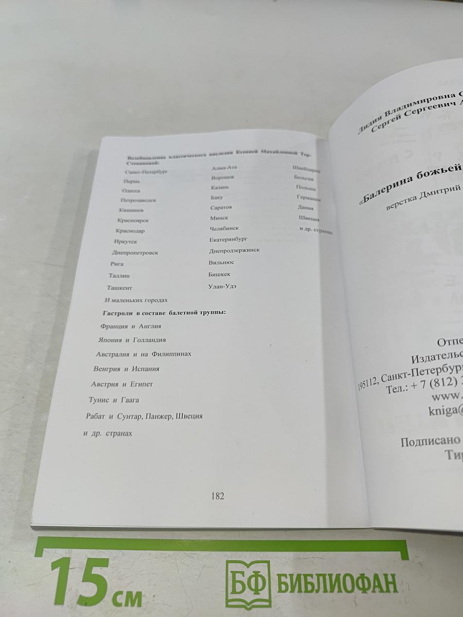 Ксения Тер-Степанова. Балерина божьей милостью
