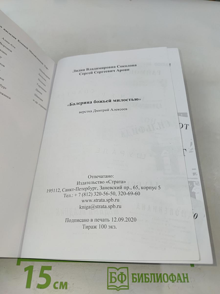 Ксения Тер-Степанова. Балерина божьей милостью