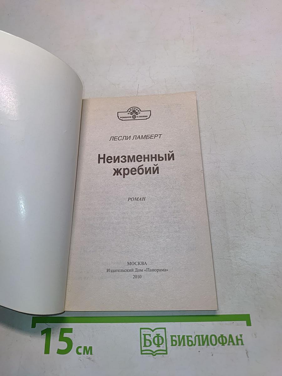Неизменный жребий