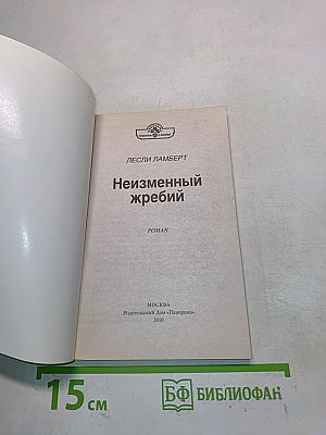 Неизменный жребий