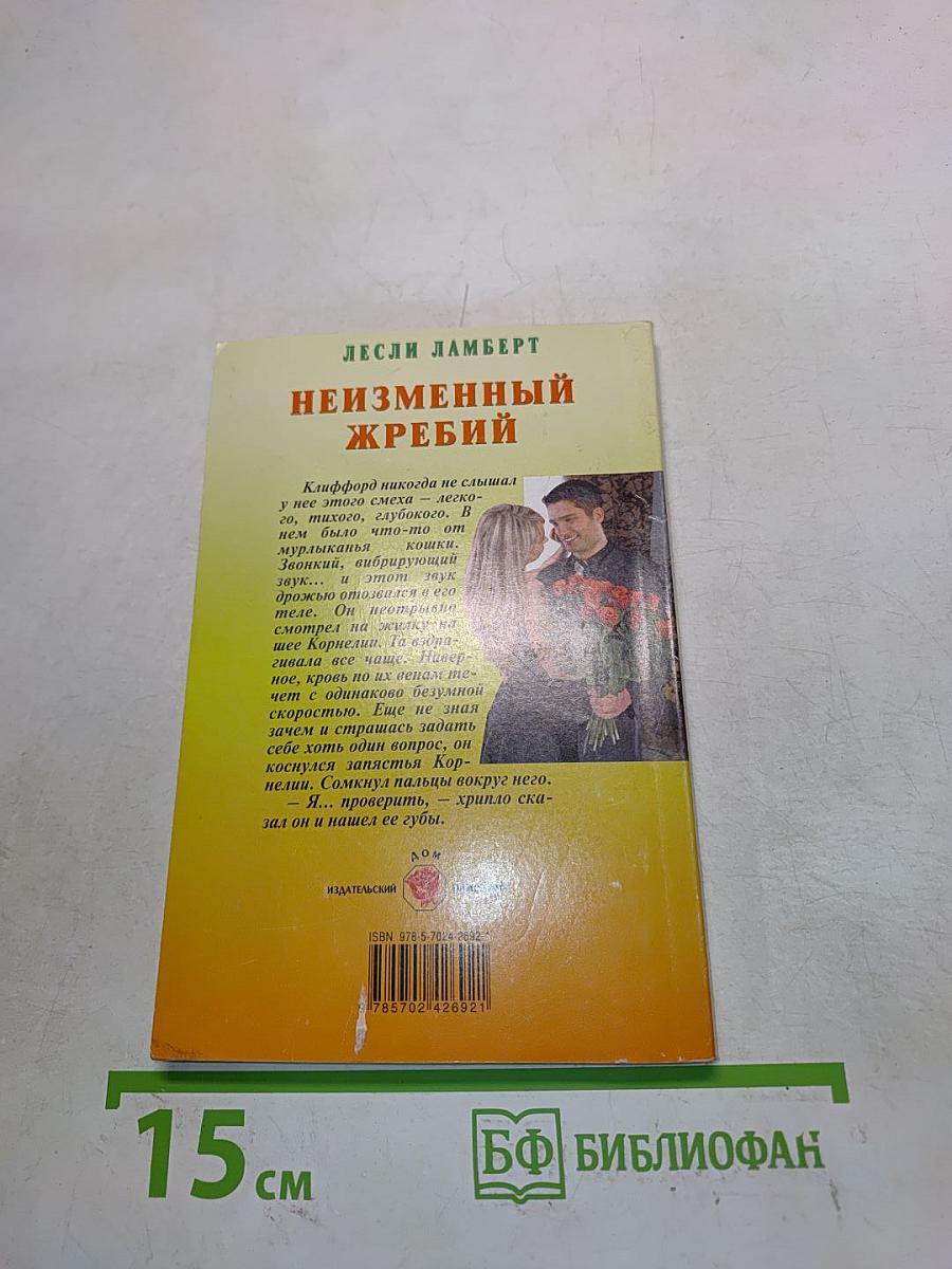 Неизменный жребий