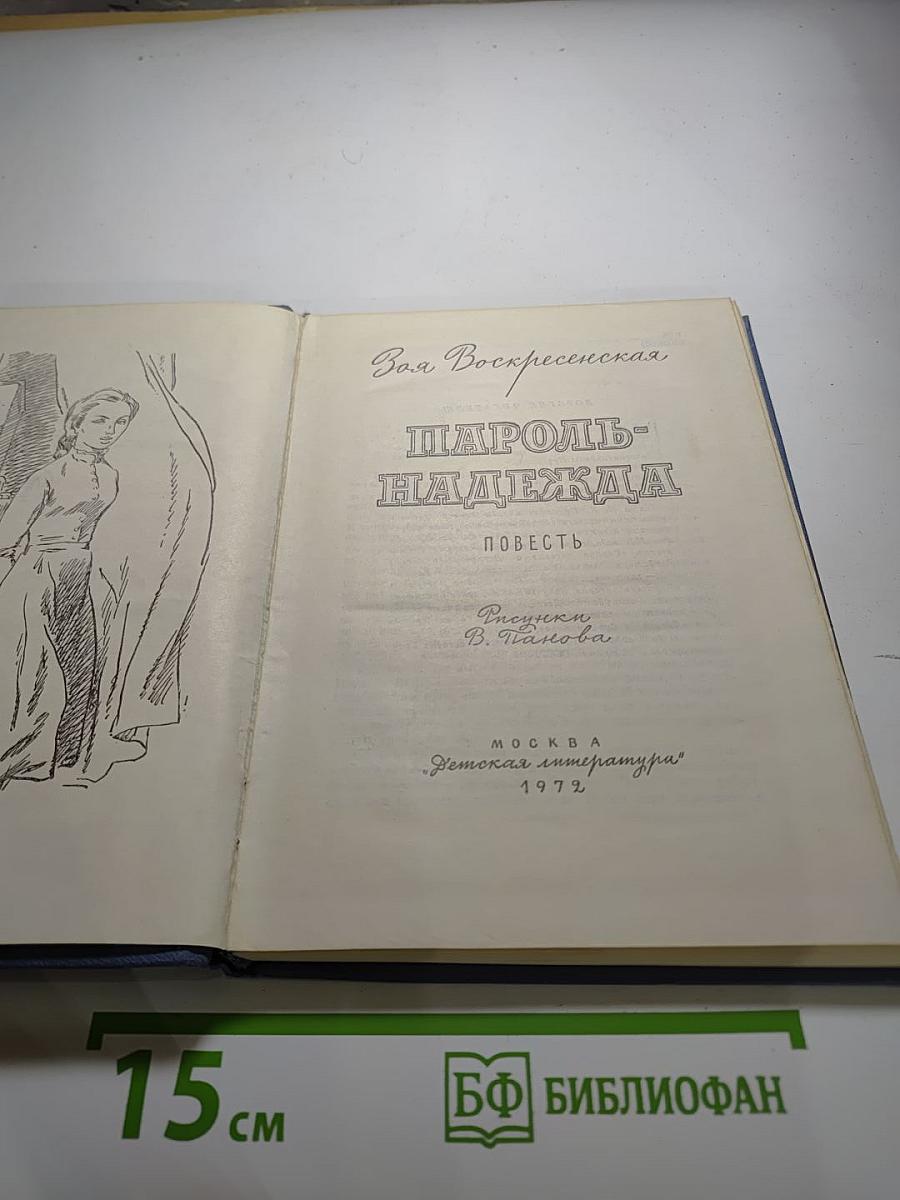 Пароль - Надежда