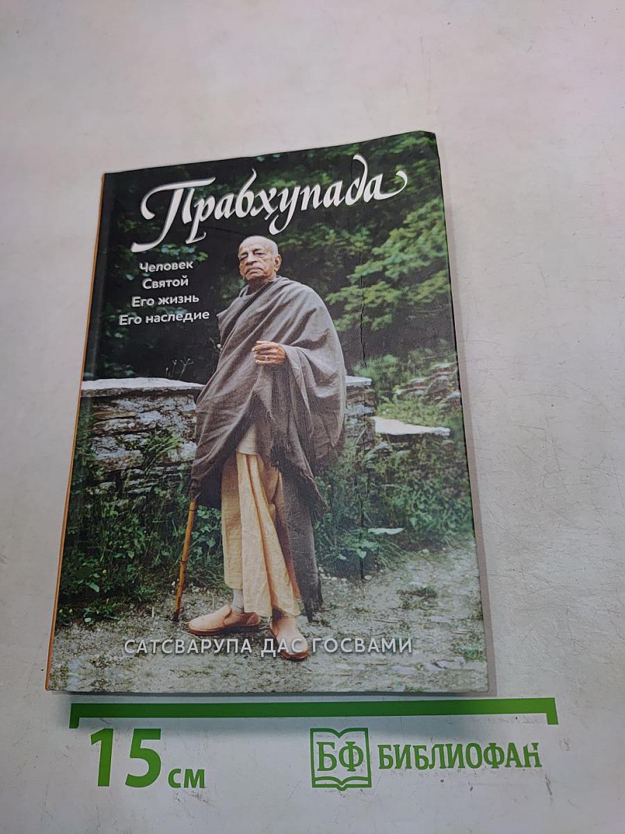 Прабхупада. Человек Святой. Его жизнь. Его наследие