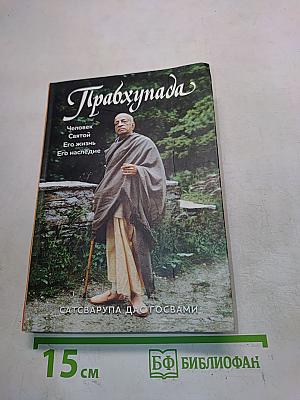Прабхупада. Человек Святой. Его жизнь. Его наследие