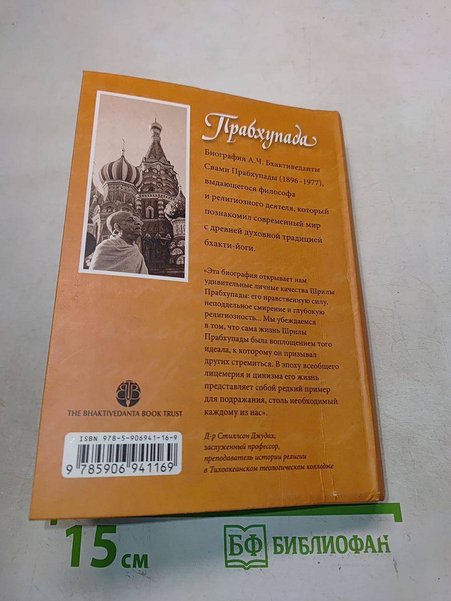 Прабхупада. Человек Святой. Его жизнь. Его наследие
