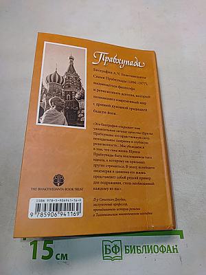 Прабхупада. Человек Святой. Его жизнь. Его наследие