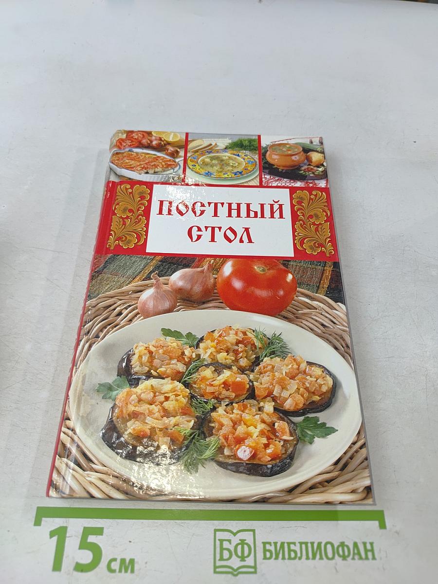 Постный стол