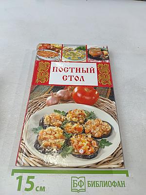 Постный стол