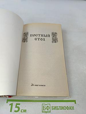 Постный стол