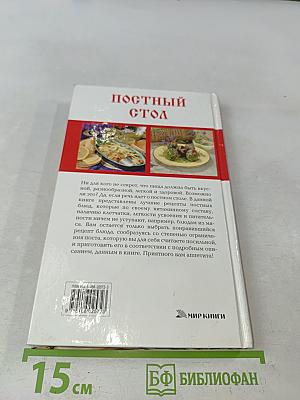 Постный стол