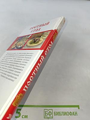 Постный стол
