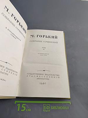 Собрание сочинений в двадцати пяти томах. Том 10