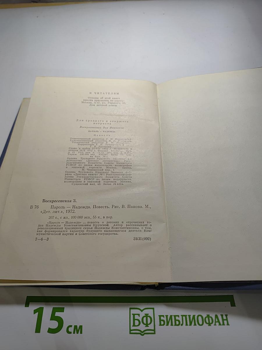 Пароль - Надежда