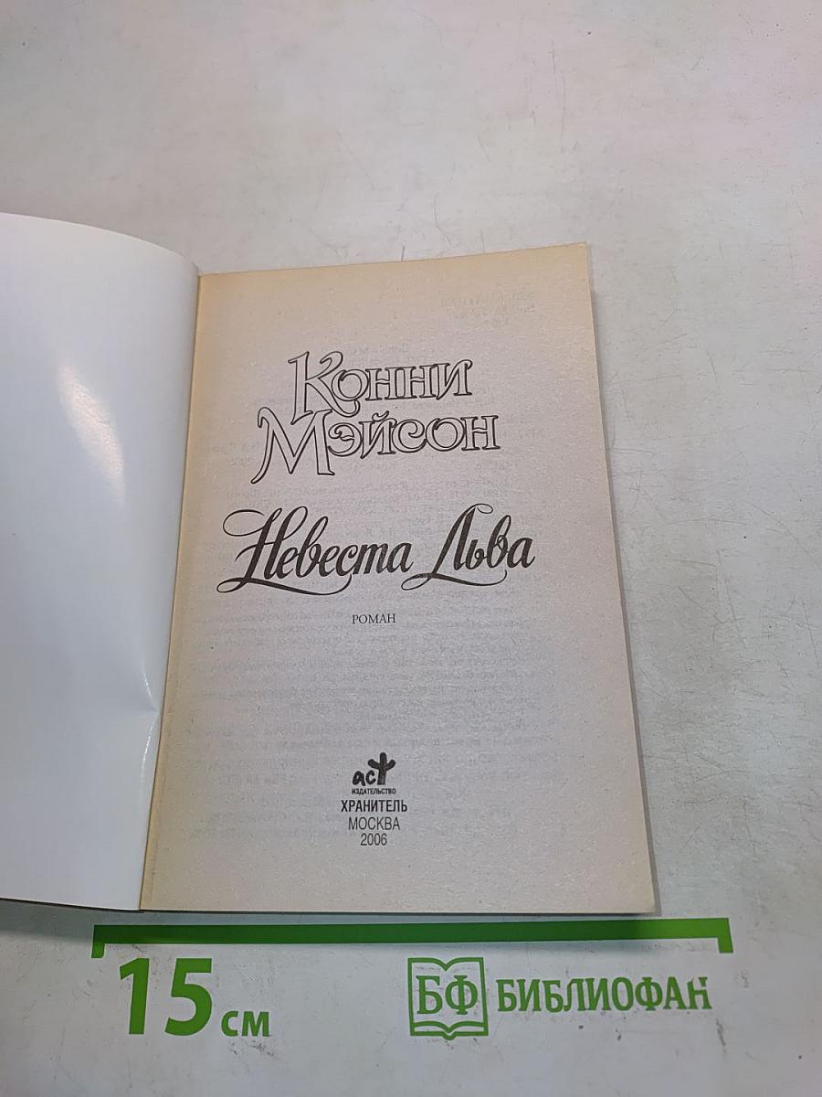 Невеста Льва