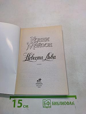 Невеста Льва
