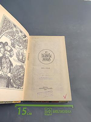 Тайны веков. Книга вторая