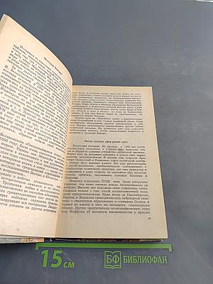 Тайны веков. Книга вторая