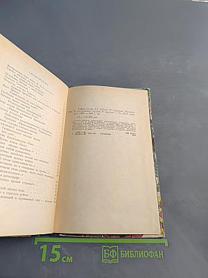Тайны веков. Книга вторая