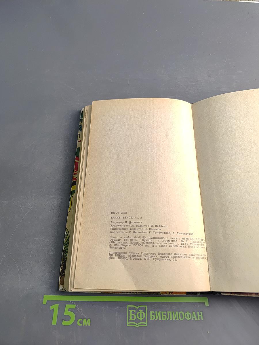 Тайны веков. Книга вторая