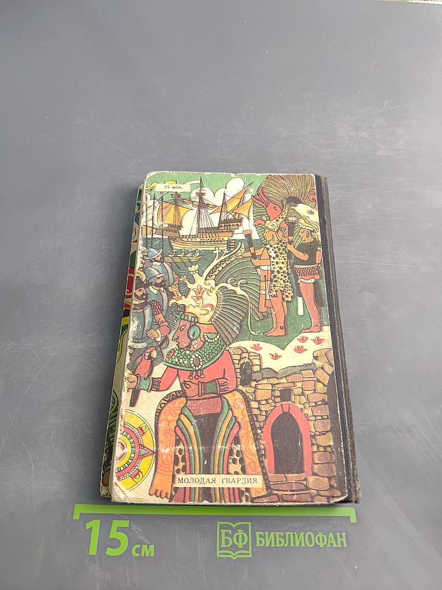 Тайны веков. Книга вторая