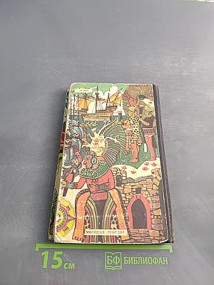 Тайны веков. Книга вторая