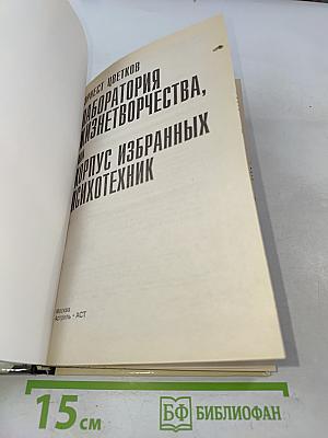 Лаборатория жизнетворчества, или Корпус избранных психотехник