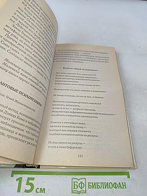 Лаборатория жизнетворчества, или Корпус избранных психотехник