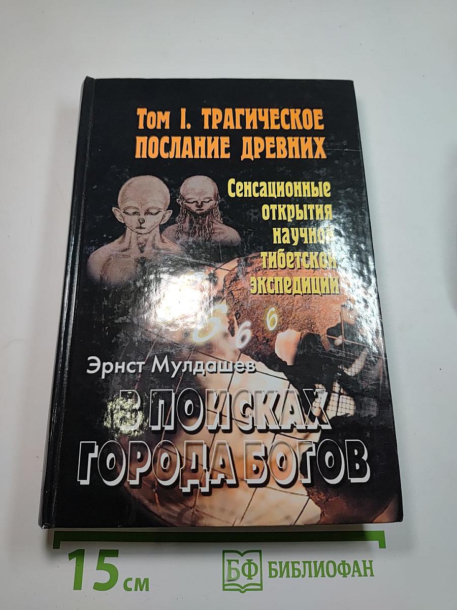 В поисках Города Богов. Том I. Трагическое послание древних