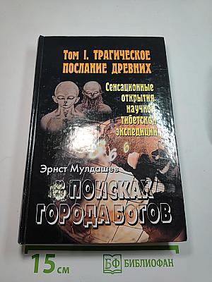 В поисках Города Богов. Том I. Трагическое послание древних