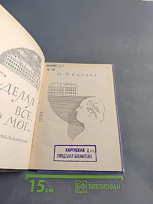 Сделал всё, что мог...