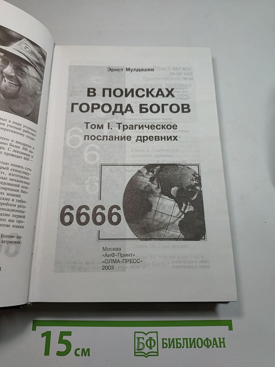 В поисках Города Богов. Том I. Трагическое послание древних