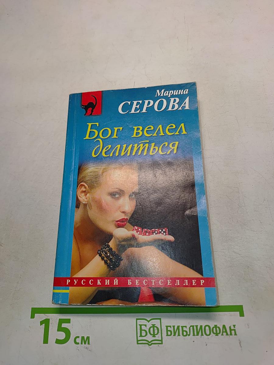 Бог велел делиться