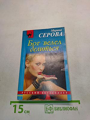 Бог велел делиться
