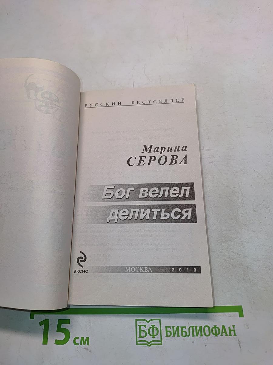 Бог велел делиться