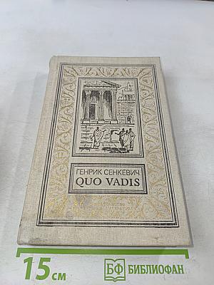 Quo Vadis