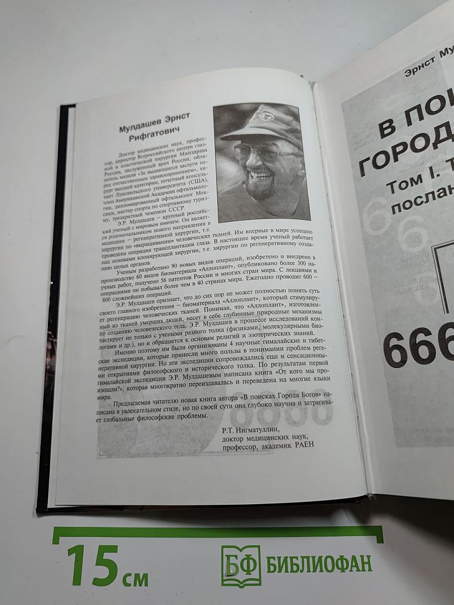 В поисках Города Богов. Том I. Трагическое послание древних