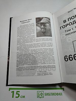 В поисках Города Богов. Том I. Трагическое послание древних