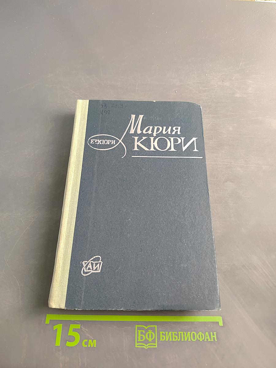 Мария Кюри
