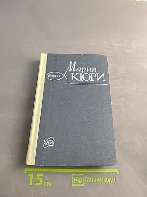 Мария Кюри