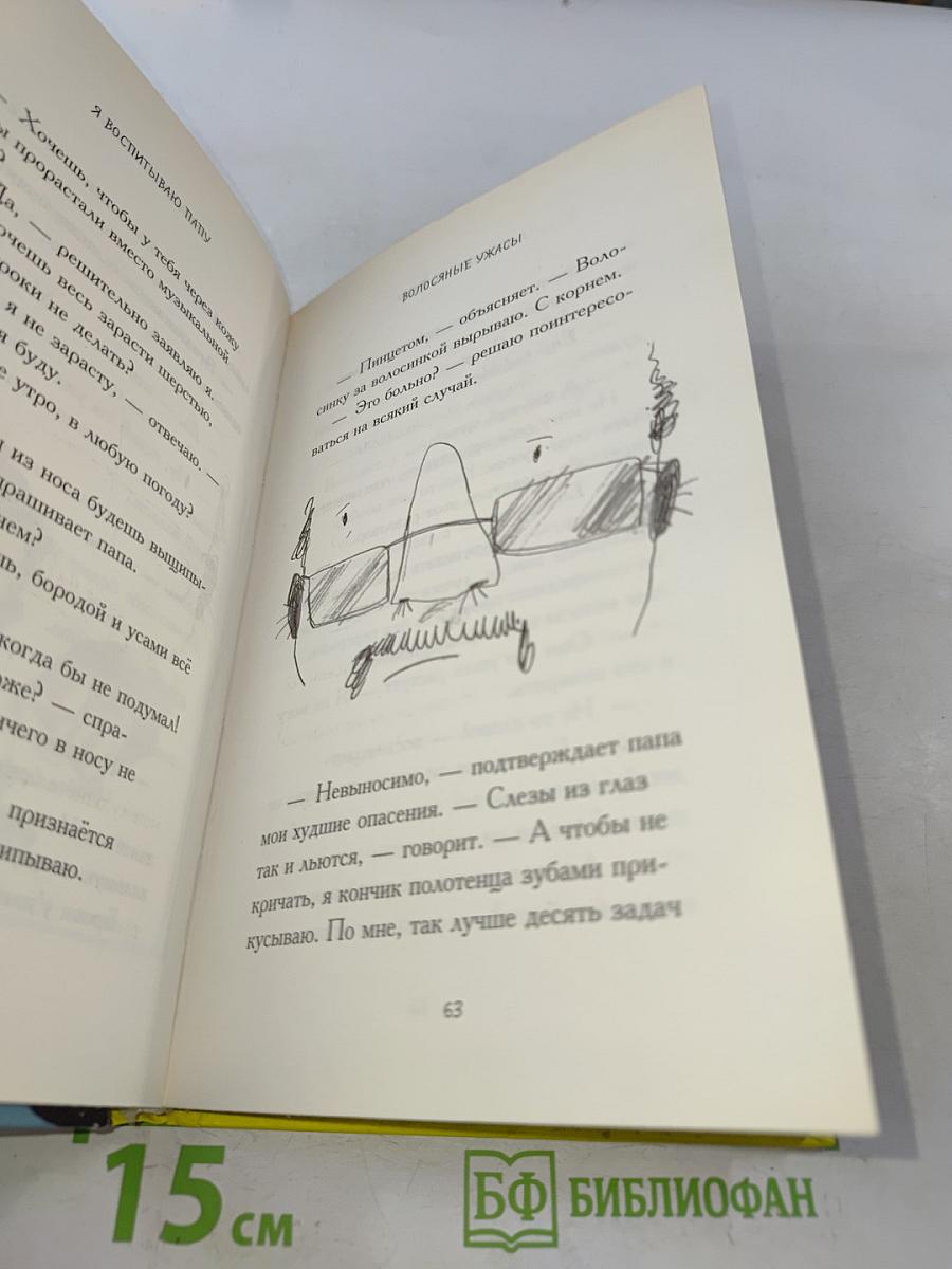 Я воспитываю папу