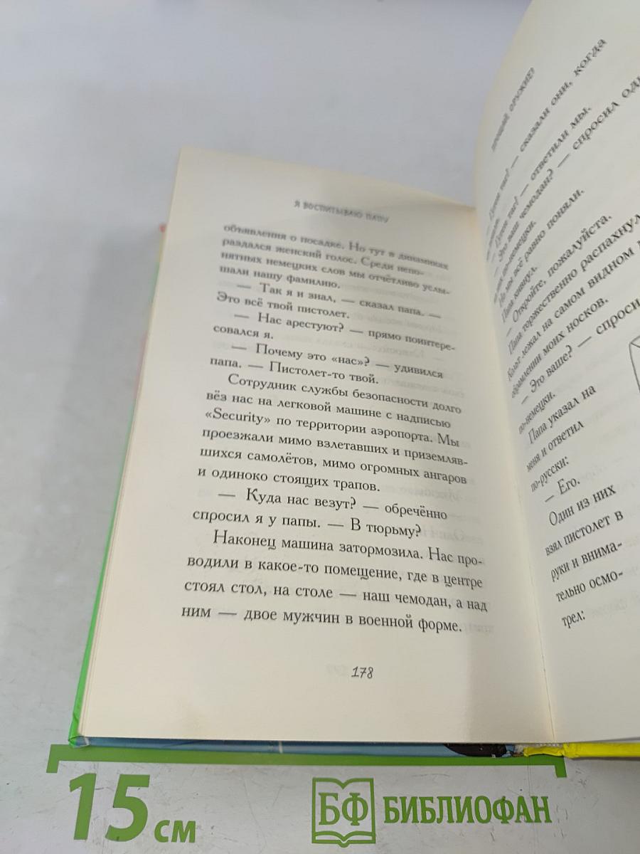 Я воспитываю папу