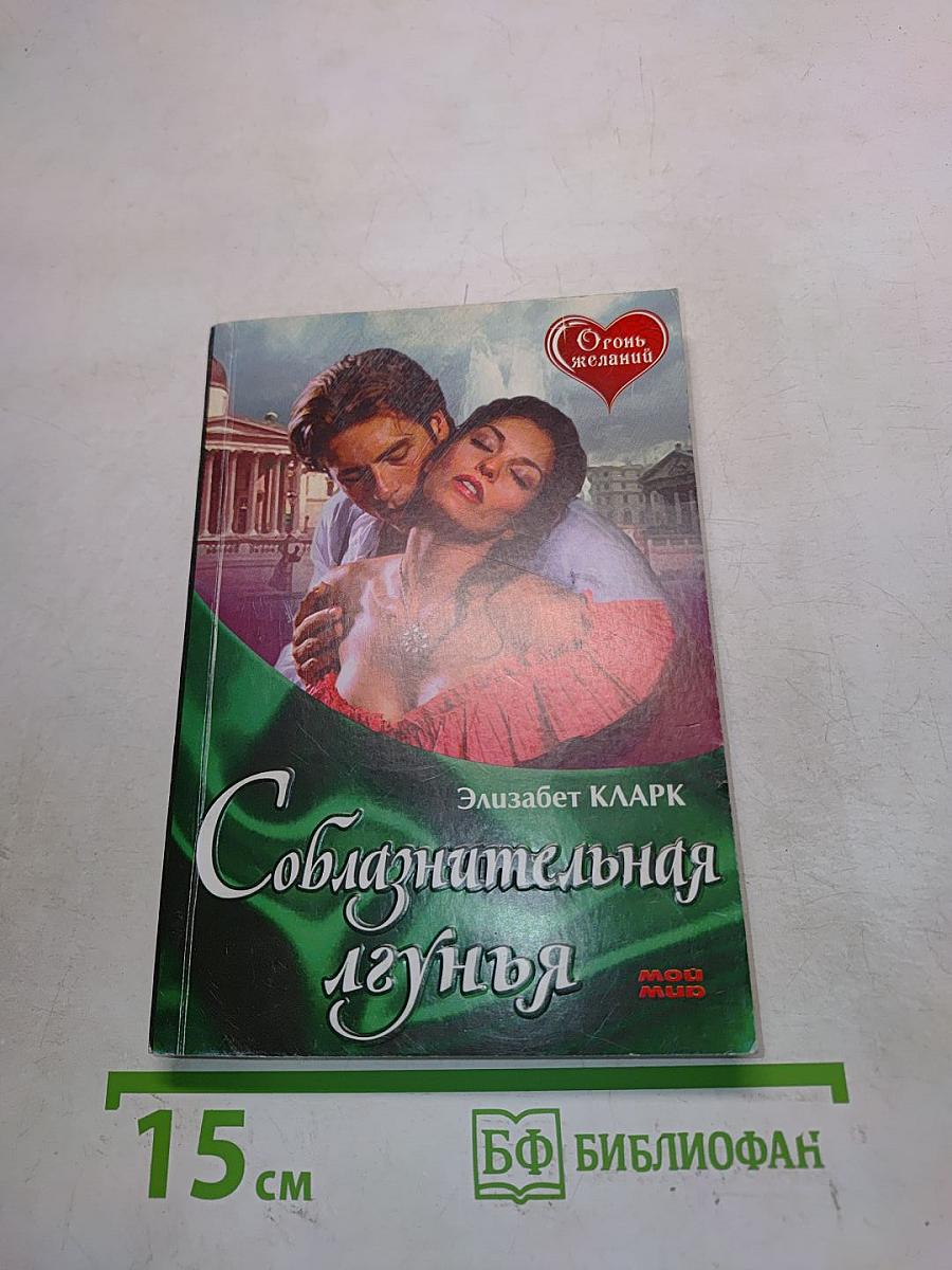 Соблазнительная лгунья