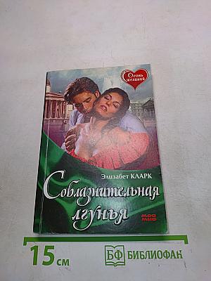 Соблазнительная лгунья