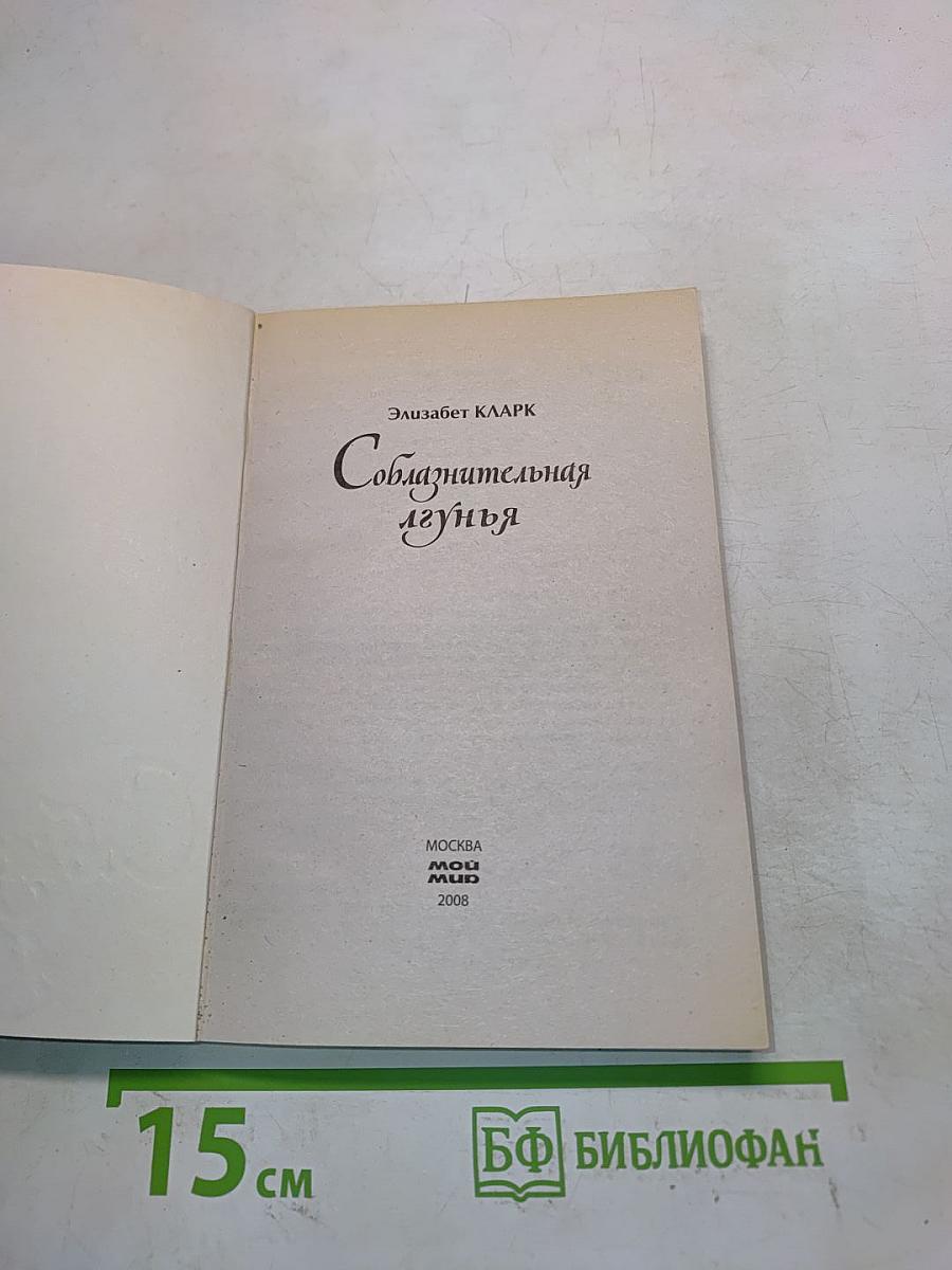 Соблазнительная лгунья